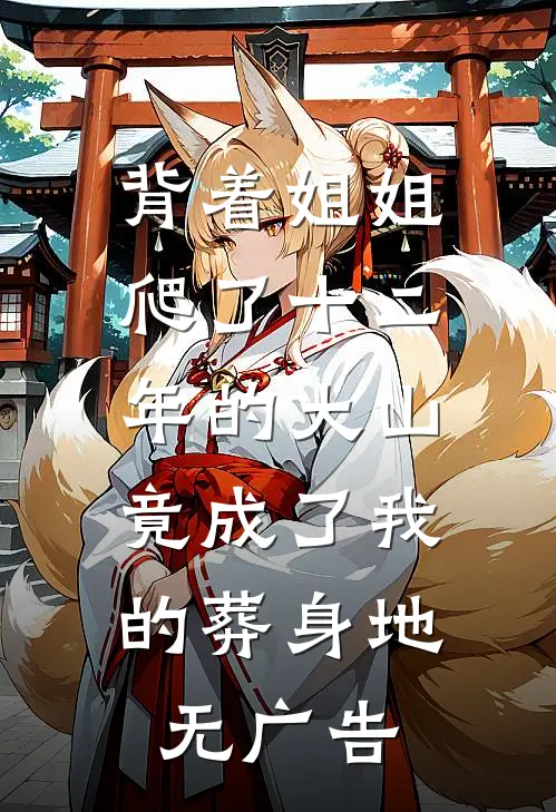 背着姐姐爬了十二年的大山，竟成了我的葬身地无广告
