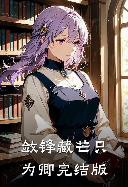 敛锋藏芒只为卿完结版