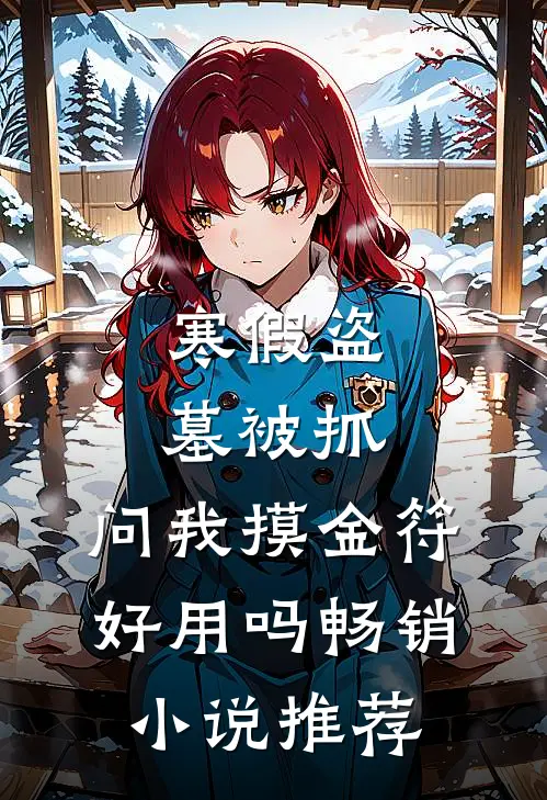 寒假盗墓被抓，问我摸金符好用吗畅销小说推荐