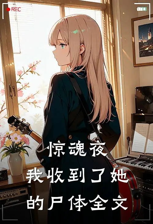 惊魂夜，我收到了她的尸体全文