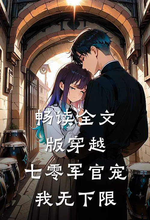 畅读全文版穿越：七零军官宠我无下限