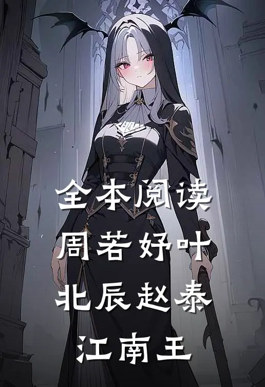 全本阅读周若妤叶北辰赵泰江南王