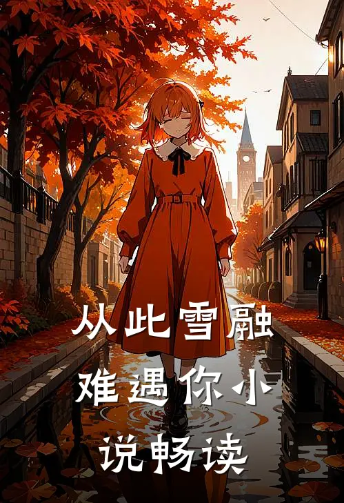 从此雪融难遇你小说畅读