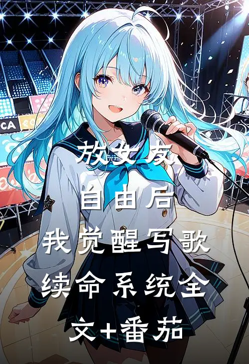 放女友自由后，我觉醒写歌续命系统全文+番茄