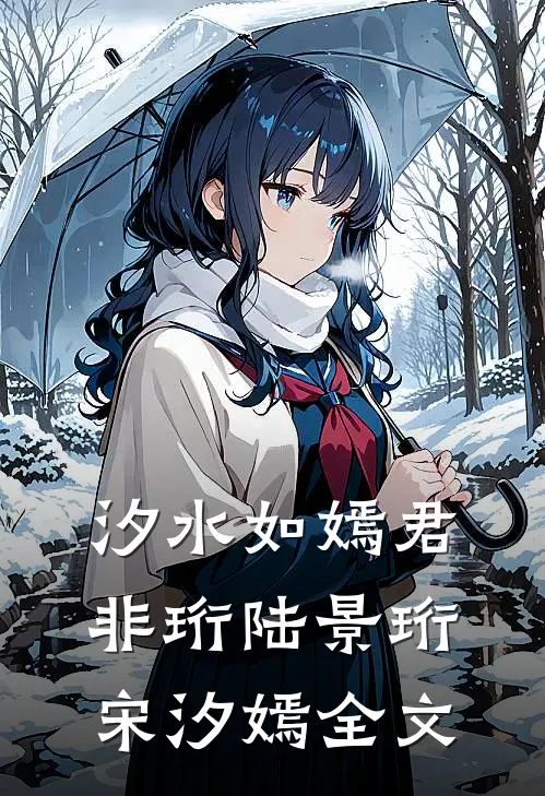 汐水如嫣君非珩陆景珩宋汐嫣全文