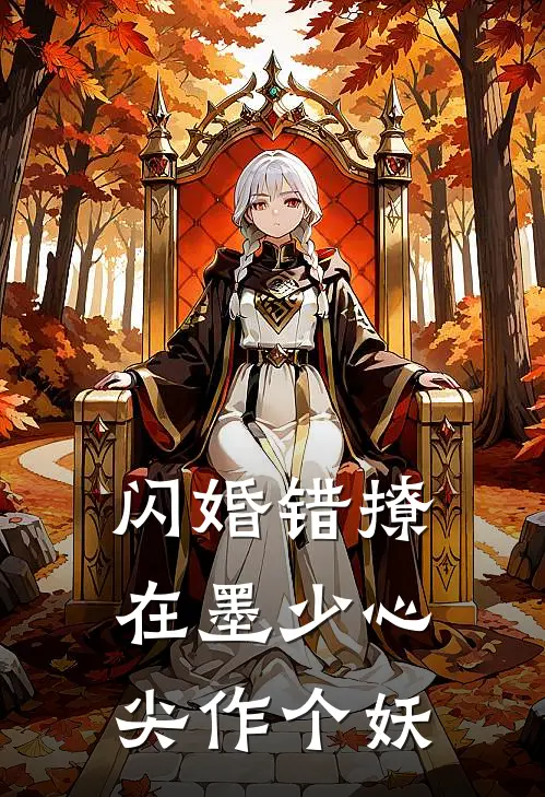 闪婚错撩：在墨少心尖作个妖