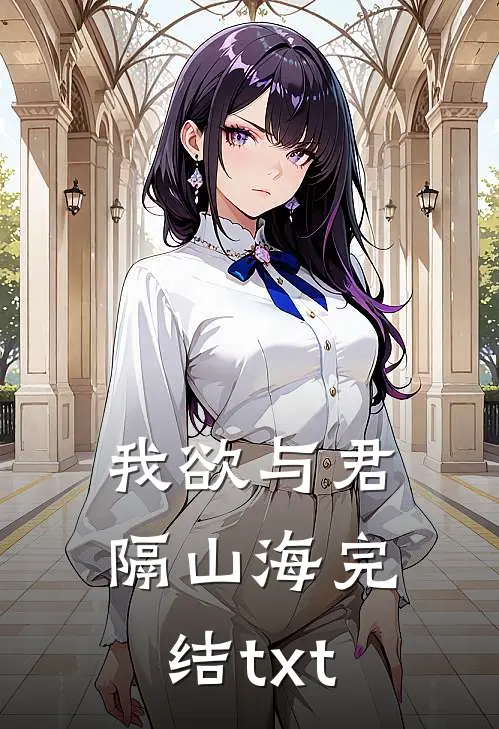 我欲与君隔山海完结txt