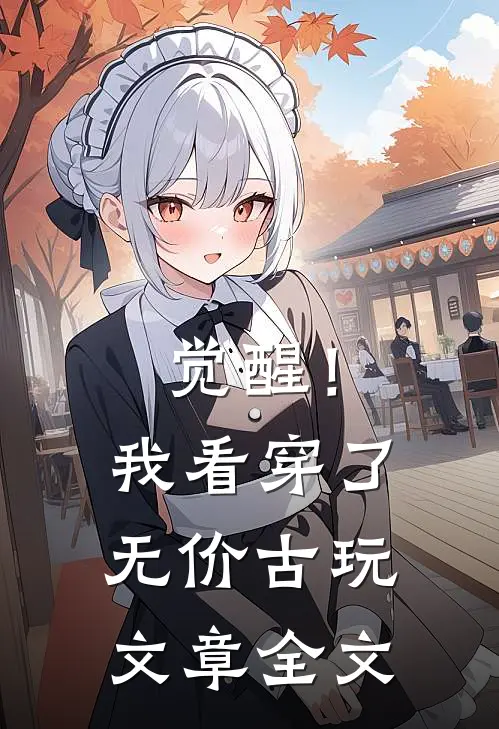 觉醒！我看穿了无价古玩文章全文