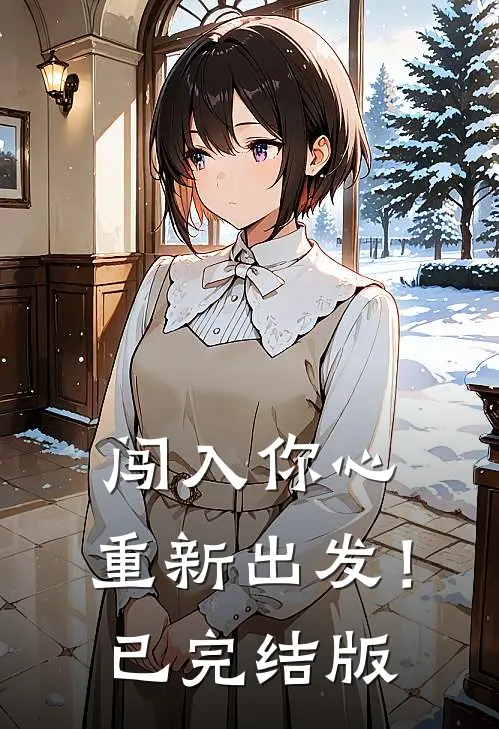 闯入你心，重新出发！已完结版