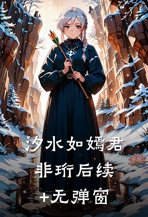 汐水如嫣君非珩后续+无弹窗