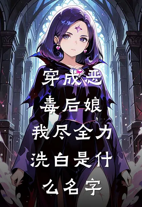 穿成恶毒后娘，我尽全力洗白是什么名字