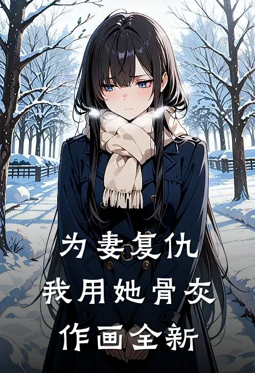 为妻复仇，我用她骨灰作画全新