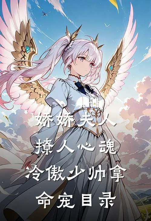 娇娇夫人撩人心魂，冷傲少帅拿命宠目录