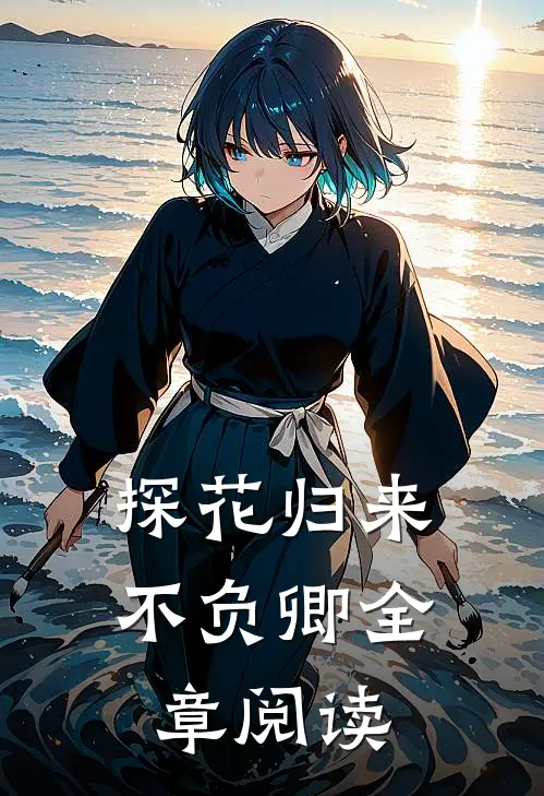 探花归来不负卿全章阅读