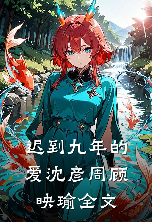 迟到九年的爱沈彦周顾映瑜全文