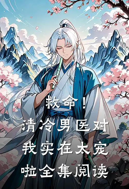 救命！清冷男医对我实在太宠啦全集阅读