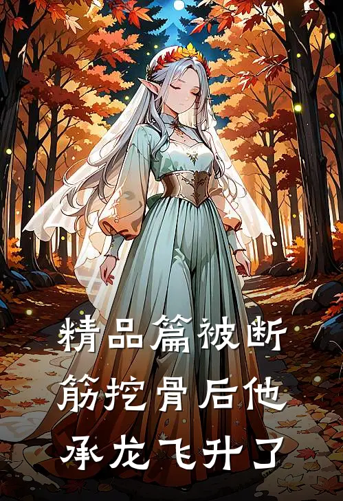 精品篇被断筋挖骨后他承龙飞升了