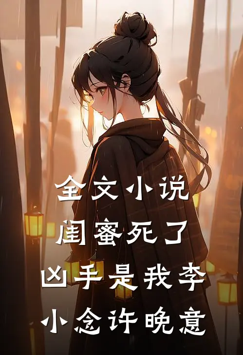 全文小说闺蜜死了，凶手是我李小念许晚意