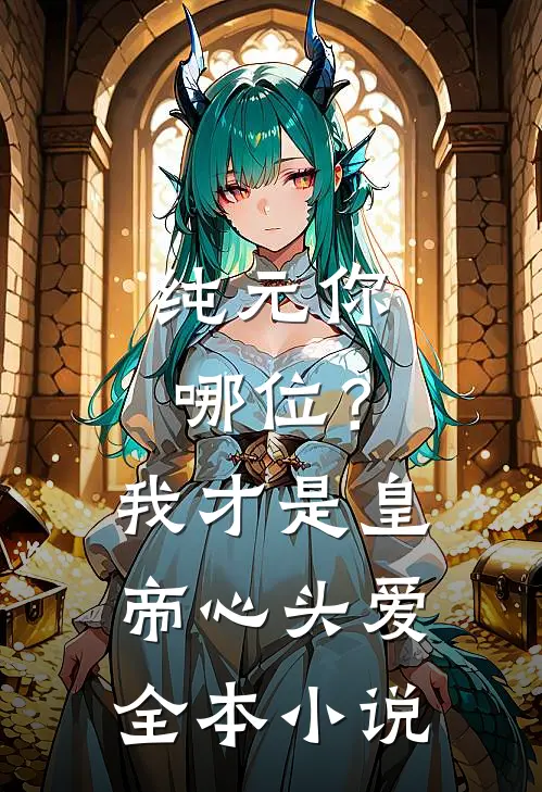 纯元你哪位？我才是皇帝心头爱全本小说