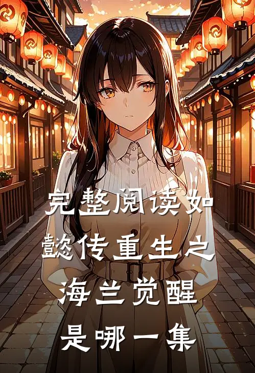 完整阅读如懿传重生之海兰觉醒是哪一集