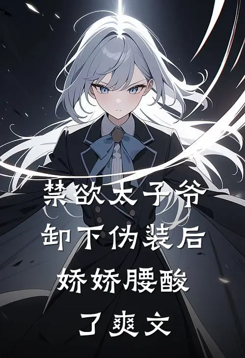 禁欲太子爷卸下伪装后，娇娇腰酸了爽文