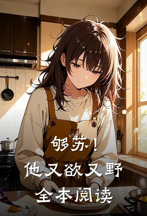 够苏！他又欲又野全本阅读