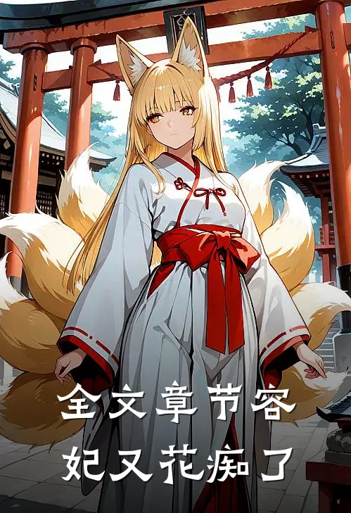 全文章节容妃又花痴了