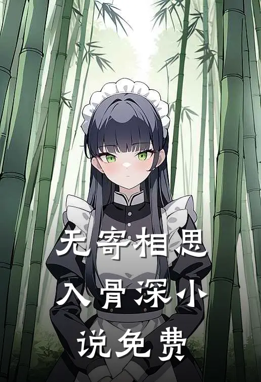 无寄相思入骨深小说免费