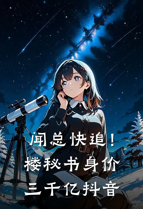 闻总快追！楼秘书身价三千亿抖音
