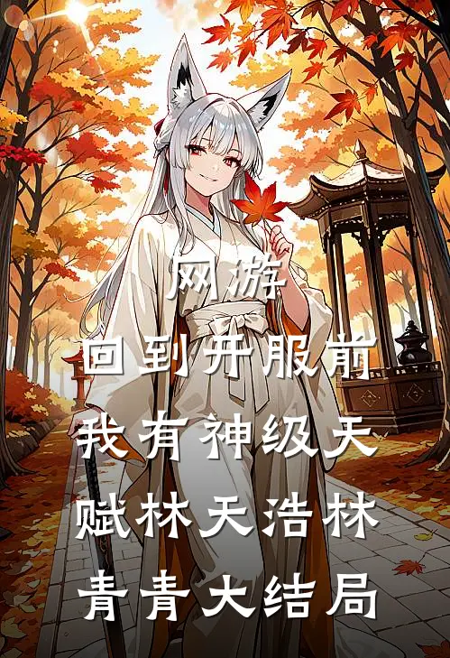 网游：回到开服前我有神级天赋林天浩林青青大结局