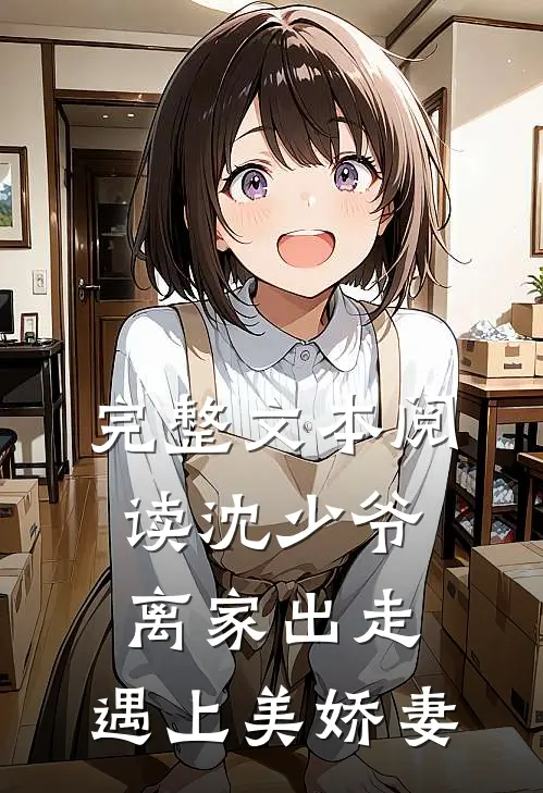 完整文本阅读沈少爷离家出走，遇上美娇妻