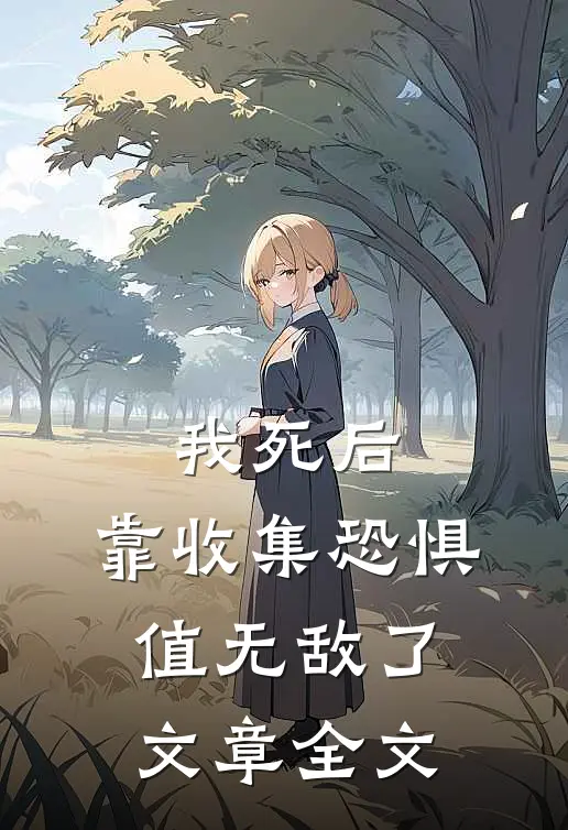 我死后，靠收集恐惧值无敌了文章全文