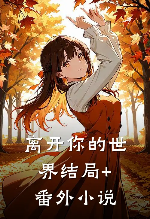 离开你的世界结局+番外小说