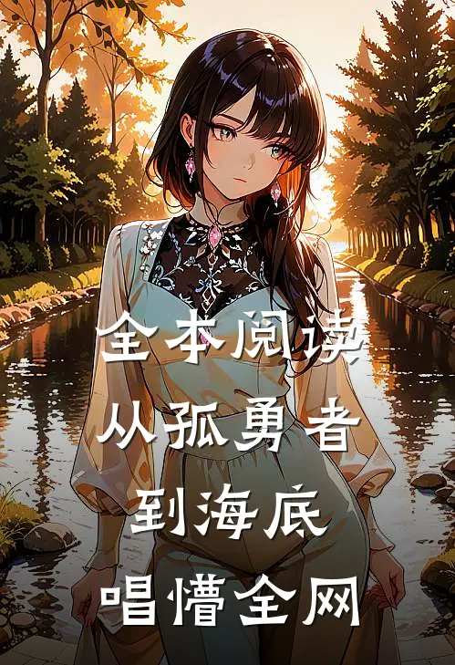 全本阅读从孤勇者到海底，唱懵全网