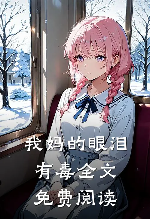 我妈的眼泪有毒全文免费阅读