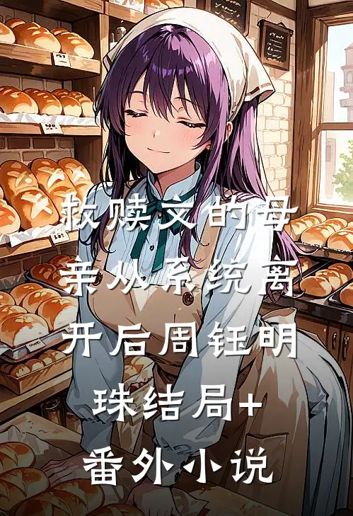 救赎文的母亲从系统离开后周钰明珠结局+番外小说