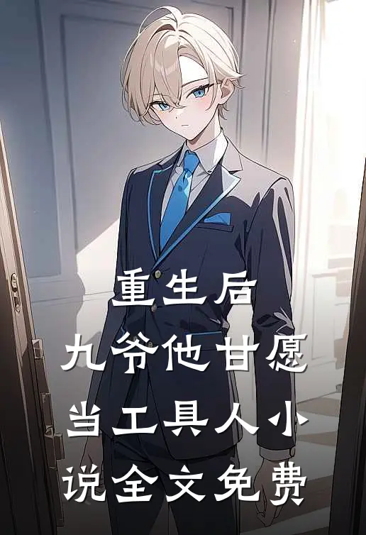 重生后，九爷他甘愿当工具人小说全文免费