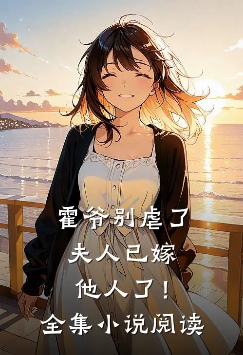 霍爷别虐了,夫人已嫁他人了!全集阅读