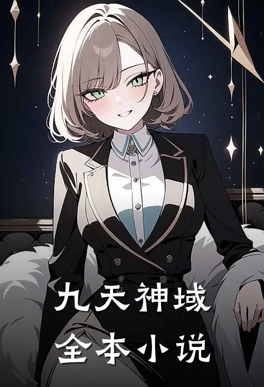 九天神域全本小说