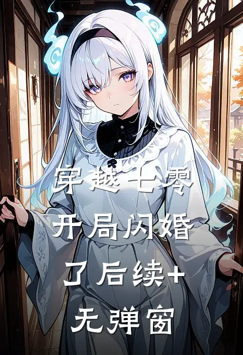 穿越七零，开局闪婚了后续+无弹窗