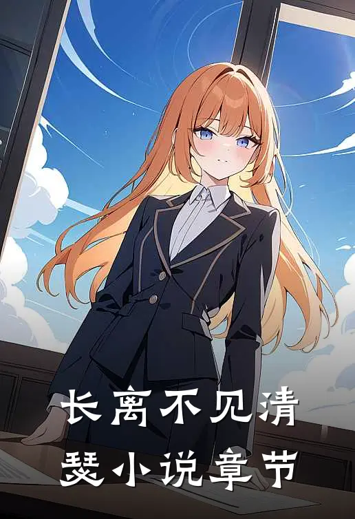 长离不见清瑟小说章节