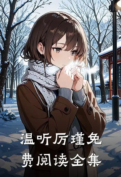 温听厉瑾免费阅读全集