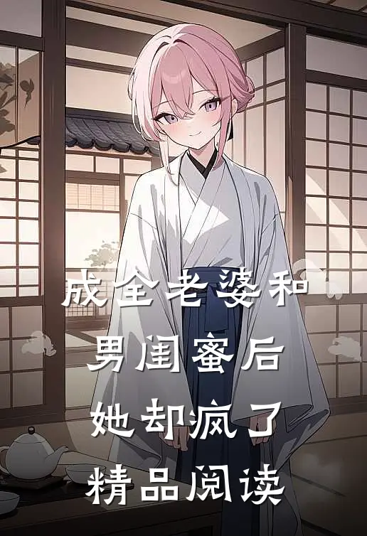 成全老婆和男闺蜜后，她却疯了精品阅读