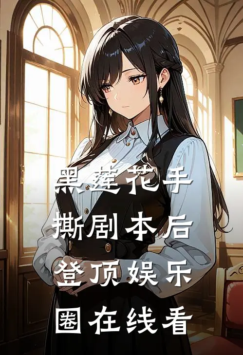 黑莲花手撕剧本后登顶娱乐圈在线看