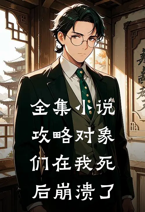 全集小说攻略对象们在我死后崩溃了
