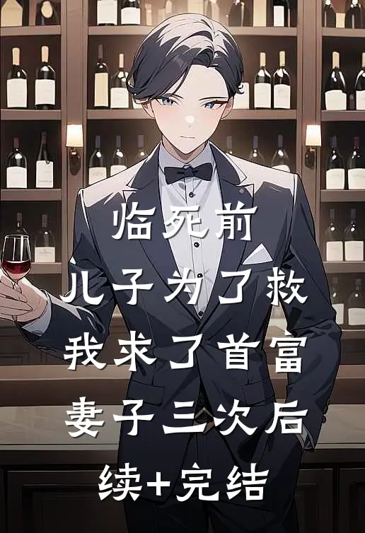 临死前，儿子为了救我求了首富妻子三次后续+完结