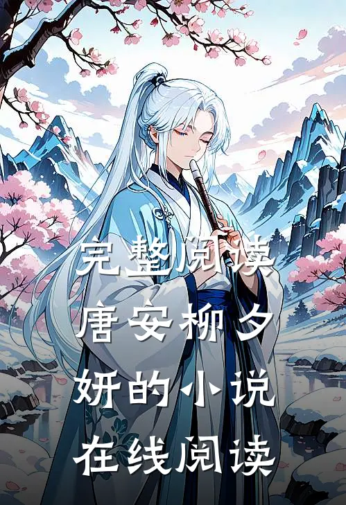 完整阅读唐安柳夕妍的小说在线阅读