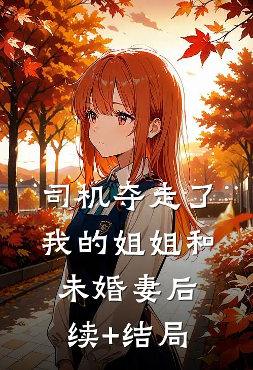司机夺走了我的姐姐和未婚妻后续+结局