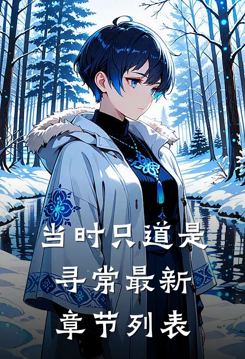 当时只道是寻常最新章节列表