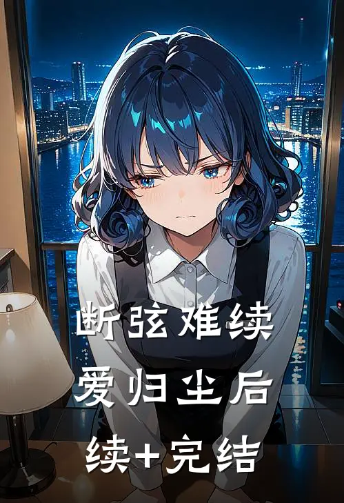 断弦难续爱归尘后续+完结